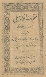 muntakhabāt-i Anwār-i suhailī