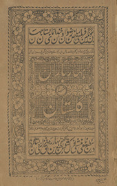 Bahār-i bārān : sharḥ-i Gulistān