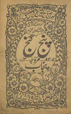 Panj ganj muravvajah-ʼi Panjāb : Karīmā, Nām-i ḥaqq, Maḥmūdnāmah-i, Pandnāmah ʻAṭṭār, Risālah-ʼi Qāz̤ī Quṭb