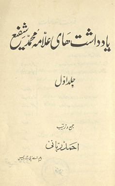 Yāddāsht hāyī ʿAllāmah Muḥammad Shafīʻ