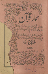 Naz̤m hamārā Qurʼān