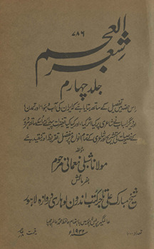 Shiʻr al-ʻAjam : is ḥiṣṣah men̲ tafṣīl ke sāth bayāyā he kih Īrān kī āb o havā, aur tamaddun, aur dīgar asbāb …