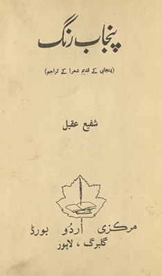 Panjāb rang : Panjābī ke qadīm shuʻarā ke tarājim