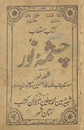 Cashmah-i nūr maʻrūf shuʻlah-yi t̤ūr