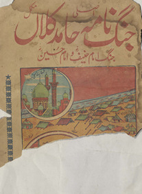 Aṣalī mukammal jang nāmah Ḥāmid kalān̲