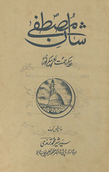 Shān-i Mustafá : paikar Raḥmat aur paikar-i nūr