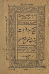 Z̲abīḥ nāmah maʻah manqabat janāb Rasūl-i K̲h̲udā