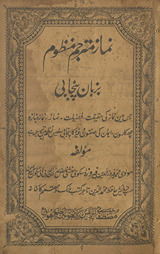 Namāz-i mutrajam manz̤ūm bazabān-i Panjābī