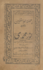 Tuḥfat al-vāʻiz̤īn al-maʻrūf Nūr-i Muḥammadī