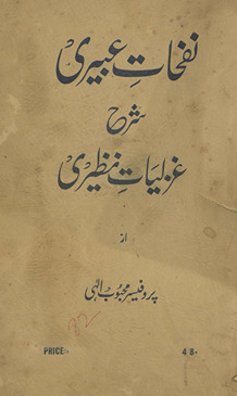 Nafḥāt-i ʻabīrī sharḥ-i g̲h̲azaliyāt-i Naz̤īrī. Jild avval