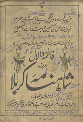 Fāt̤imah dā lāl Shāhnāmah Karbalā bazabān-i Panjābī