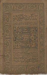 Vafāt nāmah kāʼināt ṣalʻam Janāb Sarvar