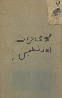 Qaumī tarāne aur naz̤men̲