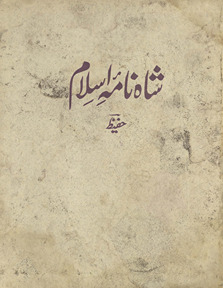 Yād-i ayyām al-maʻrūf Shāhnāmah Islām : Urdū naẓm men̲ tārīk̲h̲-i Islām ke zarrīn̲ vāqiʻāt razm kā valvalah angrez bayān