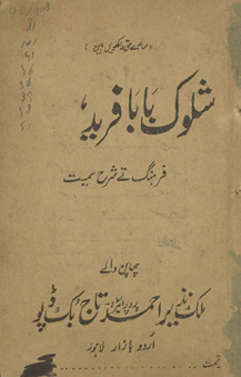 Shalok Bābā Farīd : farhang te sharḥ samait