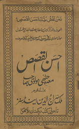 Aḥsanulqiṣaṣ : maʻah ciṭṭhī Maulavī Ṣāḥib