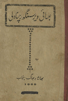 Bhāī Vīr Singh racnāvlī