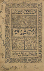 Taz̲kirat as-Suhadāʼ manz̤ūm