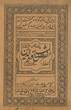 Pand-nāmah-i Shaykh Farīd al-Dīn ʻAṭṭār
