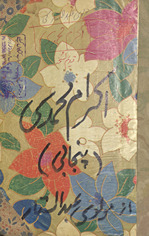Ikrām-i Muḥammadī yaʻnī tafsīr surah vaẓʻuhā manz̤ūm Panjābī