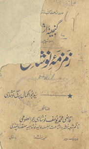 Zamzamah-yi Naushān̲