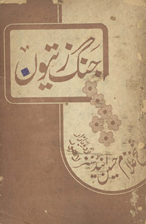 Jangnāmah-yi zaytūn