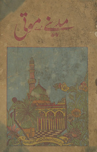 Ḥajʹnāmah yaʻnī tuḥfah be bahā mausūm bih Madīne de motī