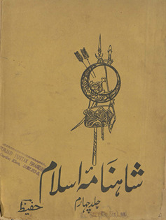 Yād-i ayyām al-maʻrūf Shāhnāmah Islām : Urdū naẓm men̲ tārīk̲h̲-i Islām ke zarrīn̲ vāqiʻāt razm va bazm