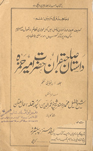 Dāstān-i ṣāḥib-qirān Ḥaẓrat Amīr Ḥamza