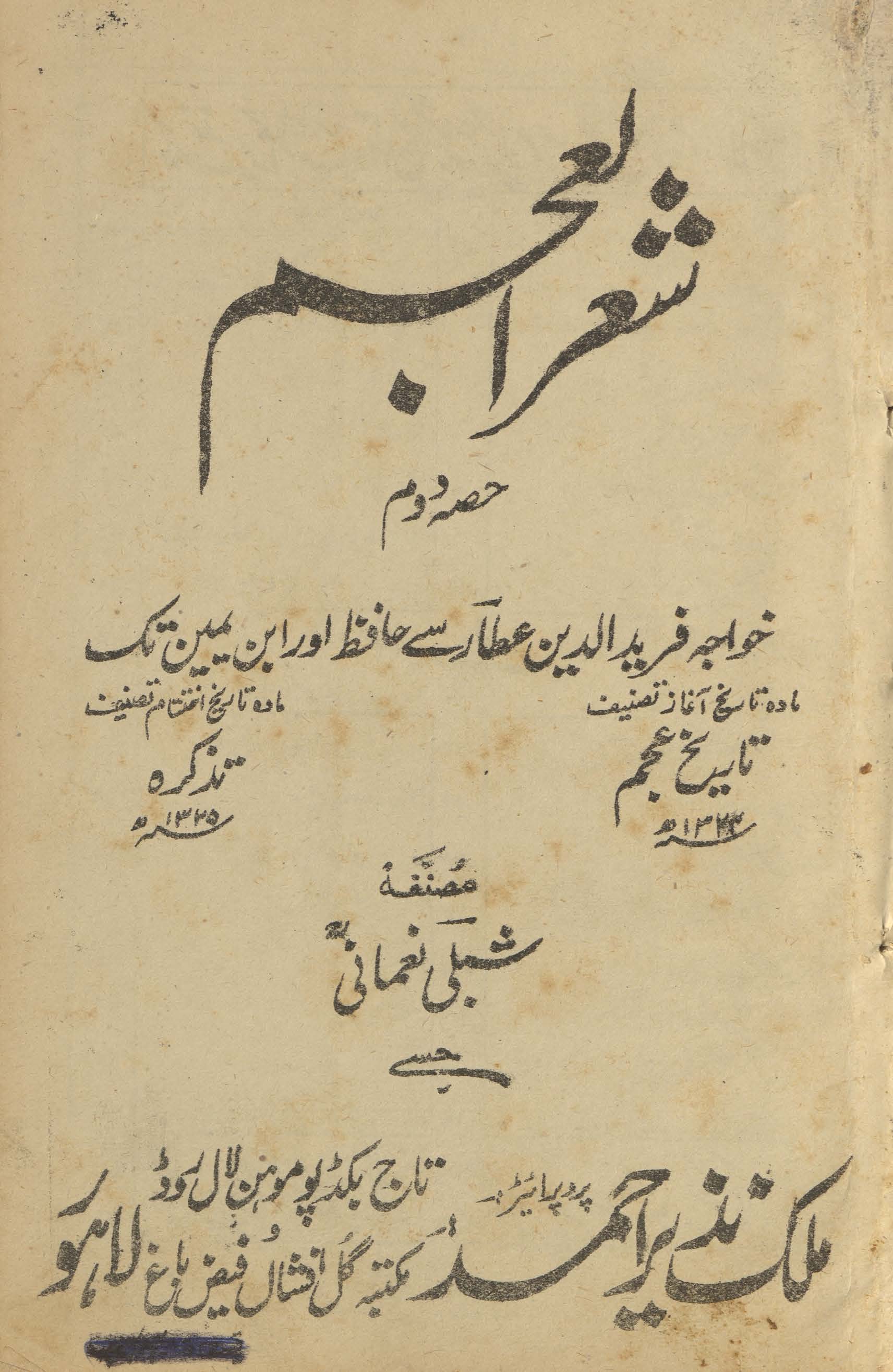 Shiʻr al-ʻajam : ḥiṣṣah duvvum Khawājah Farīd al-Dīn ʻAṭṭār se Ḥāfiẓ aur ibn-i Yaman tak