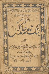 Aṣalī mukammal jang nāmah Ḥāmid kalān̲ ma‘ jang Imām Ḥanīf va Ḥaẓrat Imām Ḥusain