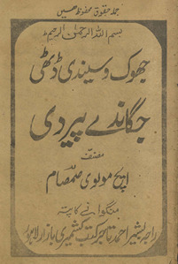 Jhok vasendī ḍiṭthī jagānde pairdī