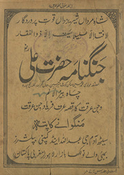 Jang nāmah-yi Ḥaz̤rat ʻAlī