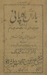Bāran̲ māh pānī durr shān Ḥaẓrat Rasūl K̲h̲udā ṣallá Allāh ‘alayhi va-sallam