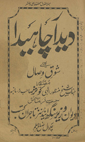 Dīdār cāhīdā yaʻnī shauq-i viṣāl