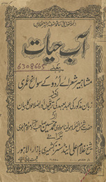 Āb-i ḥayāt : mashāhīr shuʿarāʾe Urdū ke savāniḥ-i ʿumarī