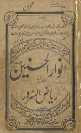 Anvār al-Ḥasnain ʻalaihi as-salām al-maʻrūf Riyāẓ al-sarūr