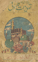 Ḥājat ravā al-maʻrūf taʿvīz̲āt Fārūqī