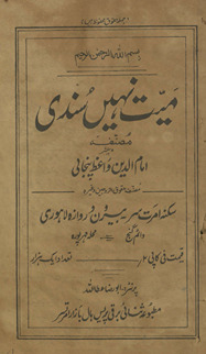 Maiyat nahīn̲ sandī