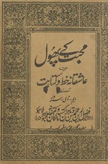 Muḥabbat ke Phūl ʻurf ʻāshiqānah k̲hat̤t̤ o kitābat