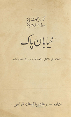 K̲h̲iyābān-i Pāk, Pākistān kī ʻallāqāʻī zabānon̲ kī shāʻirī ke manẓūm tarājam