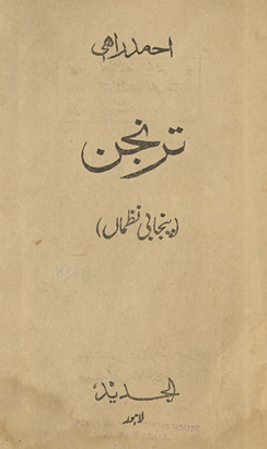 Tarajan : (panjābī naz̤mān̲)