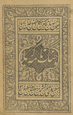 Jang nāmah-yi Karbalā