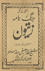 Aṣlī te mukammal Jangnāmah-yi zaytūn