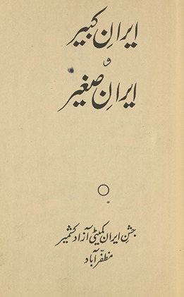 Īrān-i kabīr va Īrān-i ṣag̲h̲īr