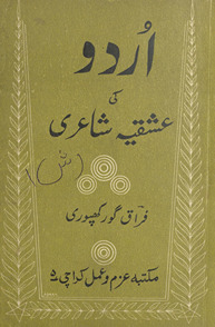 Urdū kī ʻishqiyah shāʻirī