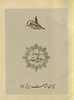 Muraqqaʻ-yi Cug̲h̲tāʼī : Dīvān-i G̲h̲ālib muṣavvar