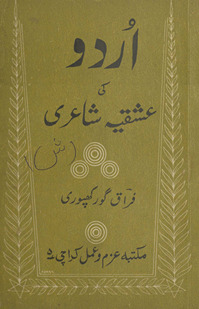 Urdū kī ʻishqiyah shāʻirī