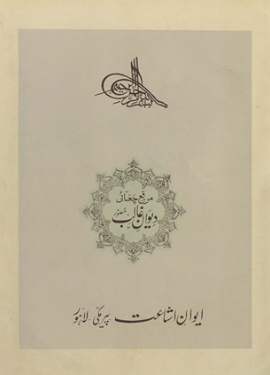 Muraqqaʻ-yi Cug̲h̲tāʼī : Dīvān-i G̲h̲ālib muṣavvar