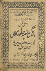 Aṣalī mukammal jang nāmah Ḥāmid kalān̲ ma‘ jang Imām Ḥanīf va Ḥaẓrat Imām Ḥusain